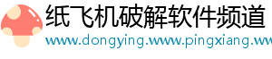 纸飞机破解软件频道